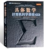 图灵计算机科学丛书&bull;具体数学:计算机科学基础(第2版)
