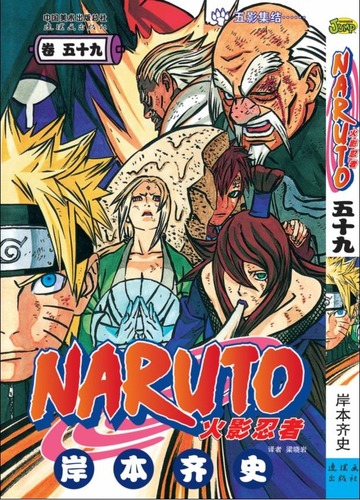火影忍者59/岸本齐史-图书-亚马逊中国