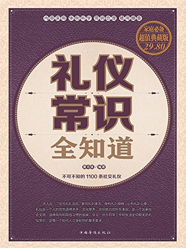 《礼仪常识全知道》 夏志强 书评 简介 电子书下载 kindle电子书