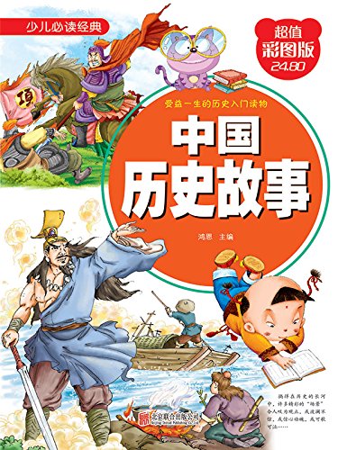 中国历史故事 (少儿必读经典) kindle电子书