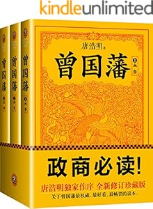 曾国藩：唐浩明钦定版（读客熊猫君出品，套装全3册！修订老版讹误106处！唐浩明独家作序认可版本！政商必读！） (读客知识小说文库)