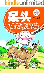 呆头史前大冒险 (呆头课堂)