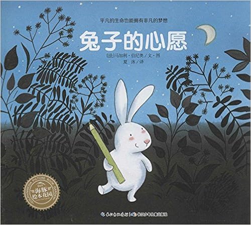 海豚绘本花园:兔子的心愿平装–2014年4月1日