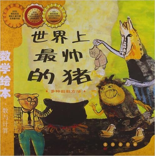《【亚马逊图书】数学绘本:世界上最帅的猪(彩色版)》 【摘要 书评