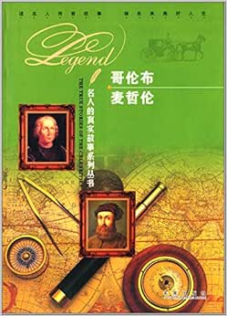 名人的真实故事系列丛书:哥伦布·麦哲伦
