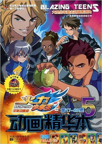 火力少年王动画精华本5(第17-20集)》 广东奥飞