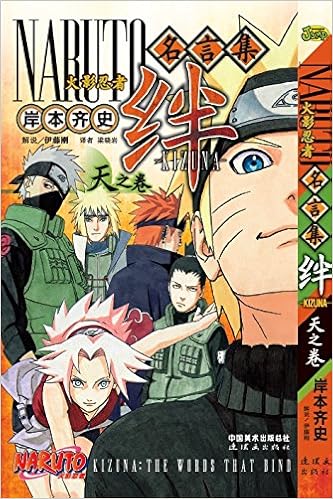 火影忍者名言集·绊天之卷\/岸本齐史-图书-亚马