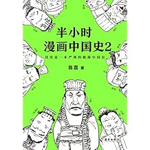 半小时漫画中国史2（读客熊猫君出品，其实是一本严谨的极简中国史！看半小时漫画，通五千年历史，用漫画解读历史，开启阅读新潮流。）