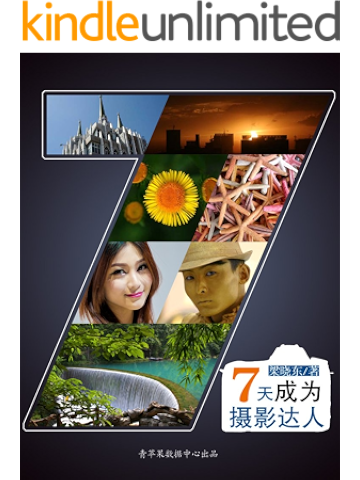 摄影入门:七天成为摄影达人
