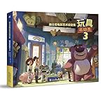 迪士尼电影艺术设定集:玩具总动员3