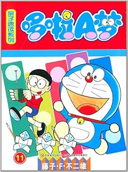 哆啦a梦亲子速读系列11/藤子·f·不二雄-图书-亚马逊中国