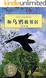 和乌鸦做邻居 (动物小说大王沈石溪·品藏书系)