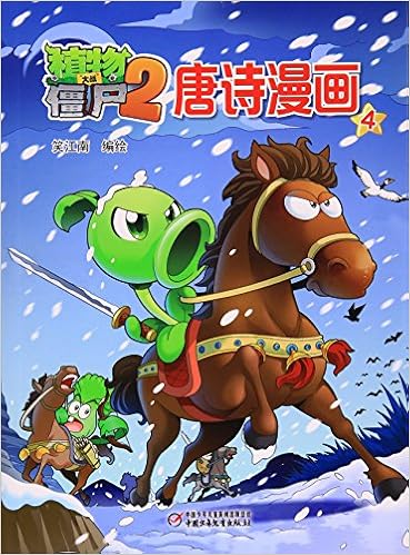 植物大战僵尸(2唐诗漫画4)