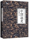 中国通史“慢读”系列