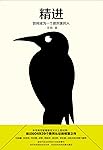 精进：如何成为一个很厉害的人（知乎604939个赞同认证的惊喜之作！豆瓣9.4分高分推荐！）