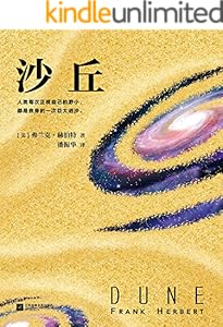 沙丘（读客熊猫君出品，美国亚马逊“一生必读的100本书”，科幻小说史上的必读经典。首部同时获得雨果奖与星云奖的作品。）