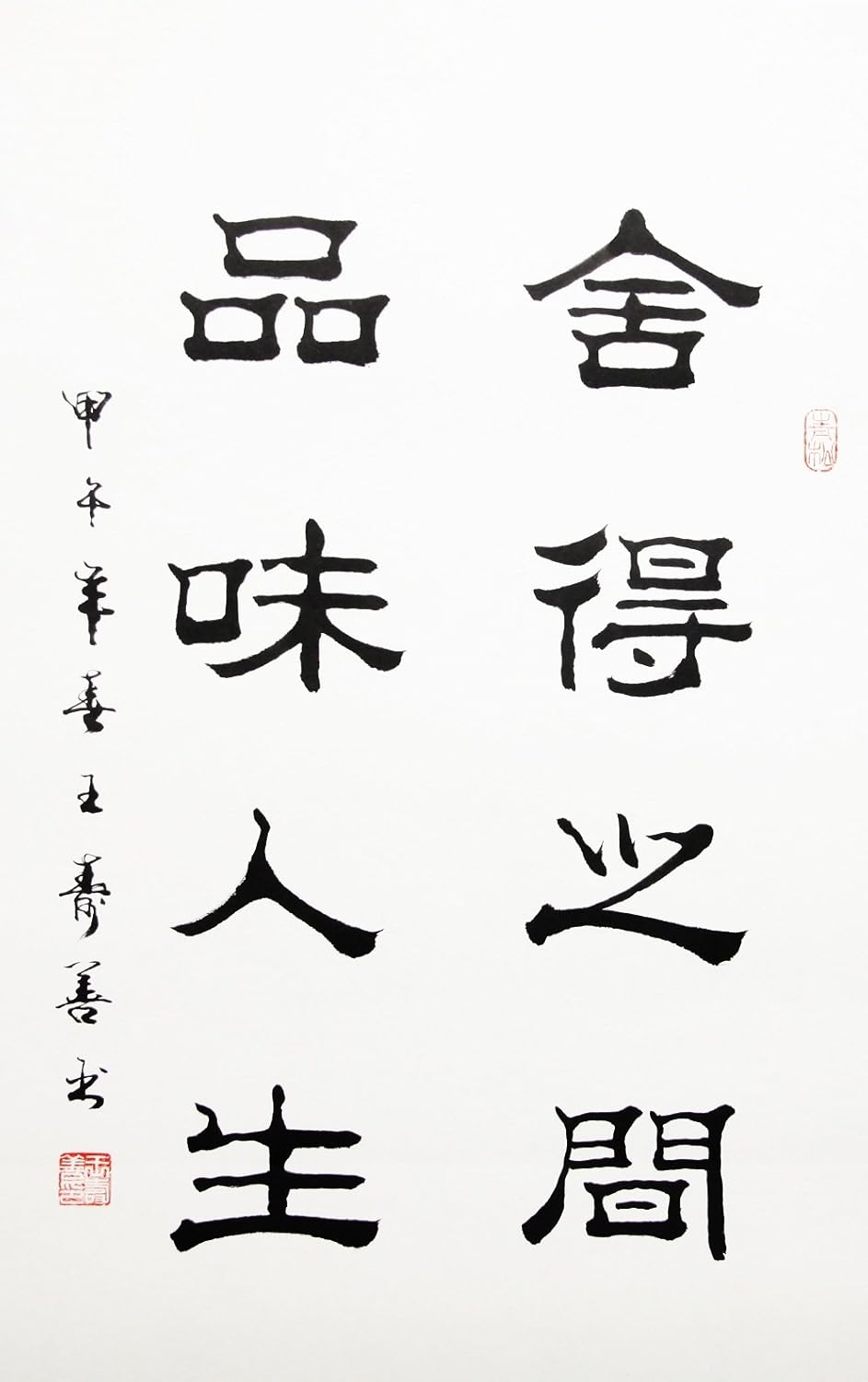 宣澄艺购 王寿善 舍得之间品味人生 四尺三开 书法作品 隶书作品