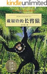 戴银铃的长臂猿 (动物小说大王沈石溪·品藏书系)