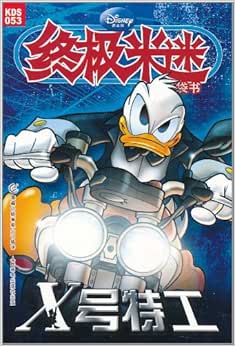 终极米迷口袋书053:x号特工