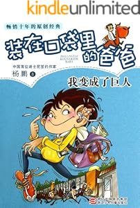 我变成了巨人 (装在口袋里的爸爸)