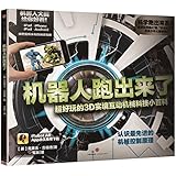 科学跑出来系列·机器人跑出来了:超好玩的3D实境互动机械科技小百科