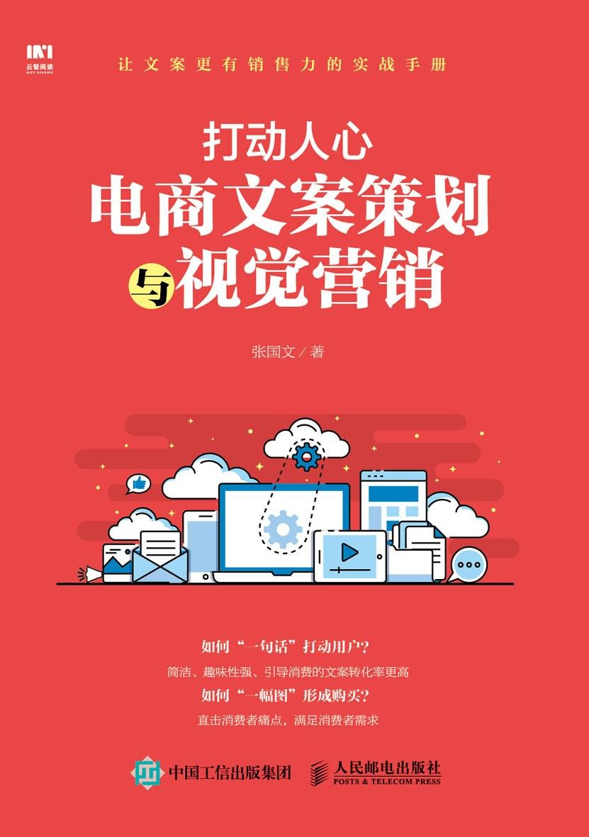 电商书籍推荐:《打动人心 电商文案策划与视觉