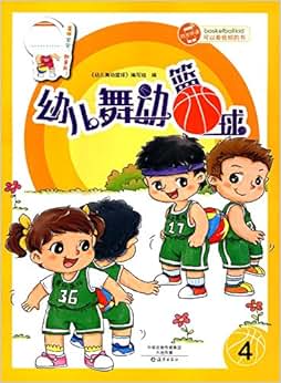 《幼儿舞动篮球4》 《幼儿舞动篮球》编写组【摘要 书评 试读】图书