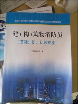 《建(构)筑物消防员 基础知识,初级技能》 苏向明【摘要 书评 试读】