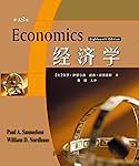 经济学(第18版)（两位诺贝尔奖得主的倾心力作，学习经济学的必读经典）