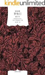 罗生门 (译文经典)