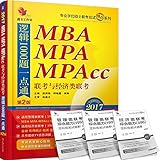 (2017)机工版精点教材MBA、MPA、MPAcc联考与经济类联考逻辑1000题一点通(第二版)(附价值1580元的全科学习备考课程)