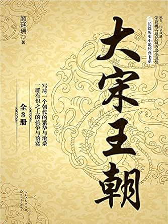大宋王朝:全3册(长篇历史小说经典书系) kindle电子书