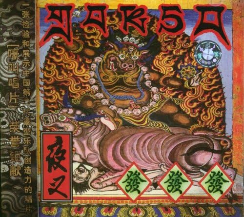 夜叉乐队:发发发(cd)