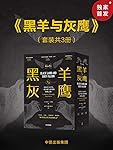 黑羊与灰鹰：巴尔干六百年，一次苦难与希望的探索之旅（一部史诗般的旅行文学，用三次旅行理解巴尔干民族的灵魂，激情富有诗意）