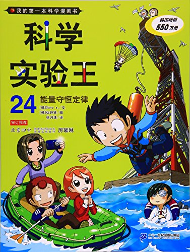 科学实验王 24能量守恒定律 我的第一本科学漫画书