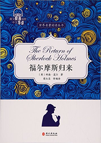 福尔摩斯归来