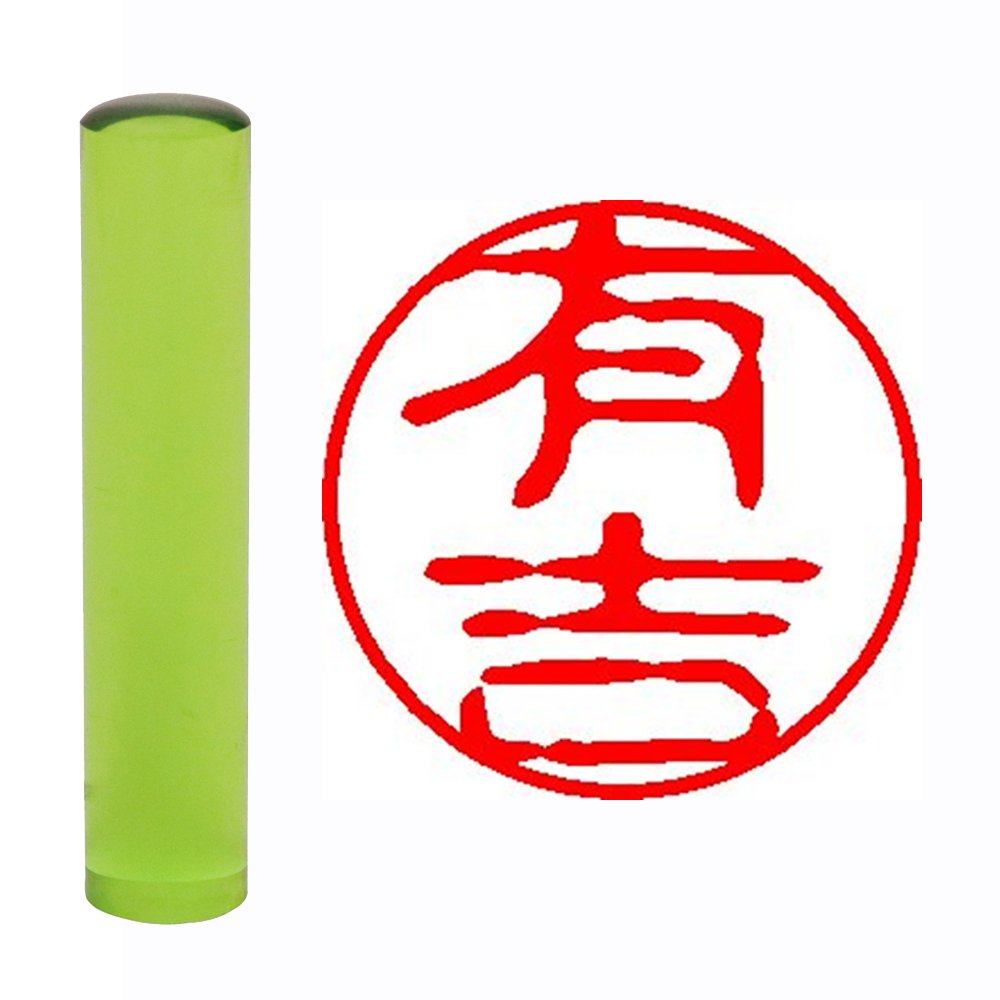 田正 已成认印章 透明玻璃 酸橙色 圆形 12mm 有吉