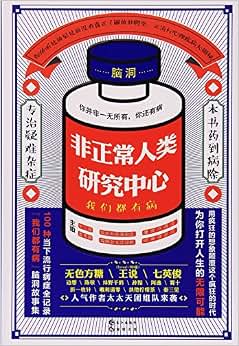 《非正常人类研究中心》 无色方糖, 王说, 七英俊, 边想, 陈敬等