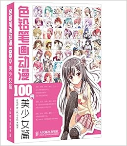 色铅笔画动漫100例:美少女篇