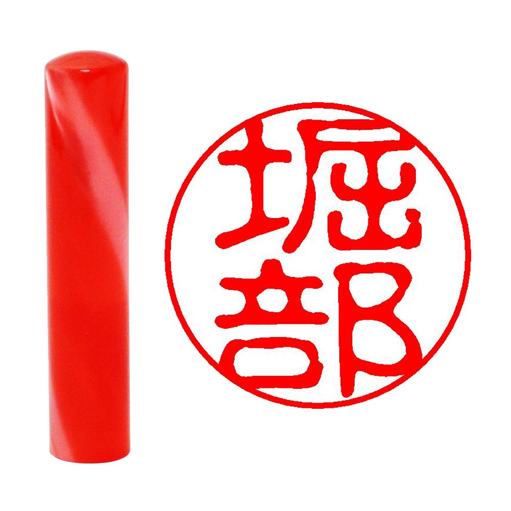 田正 已成认印章 柑橘红 圆 12mm 堀部