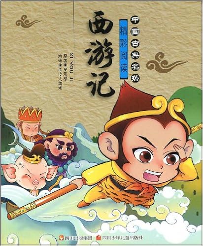 《西游记(注音版)》 【摘要 书评 试读】图书