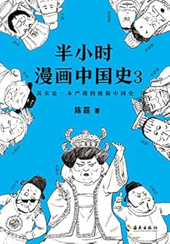 “半小时漫画中国史3（读客熊猫君出品，其实是一本严谨的极简中国史！看半小时漫画，通三千年历史，用漫画解读历史，开启读史新潮流。）”，作者：[陈磊]