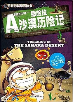《撒哈拉沙漠历险记/男孩的科学冒险书》 邢涛【摘要 书评 试读】图书