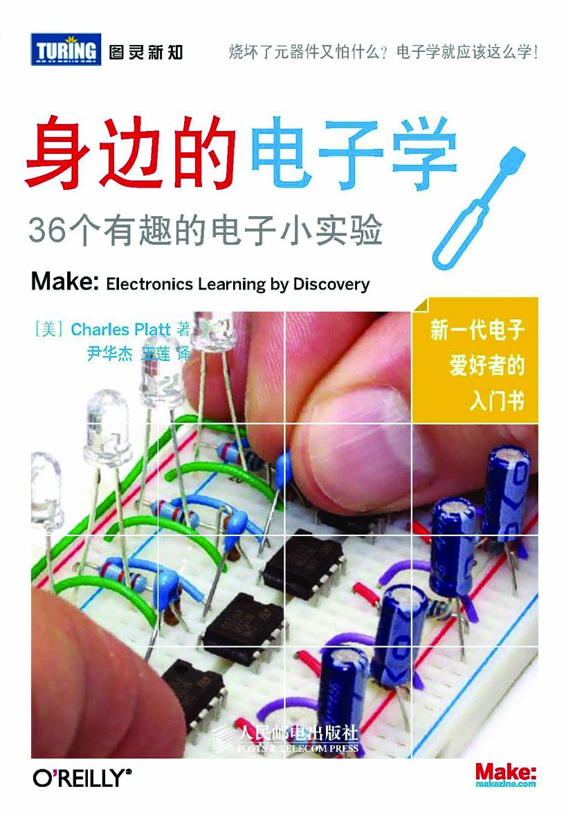 身边的电子学:36个有趣的电子小实验 (图灵新知