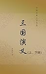 三国演义（上、下册）（无删减版！尊重原著，参考多种通行版本与校勘，无障碍阅读版本！） (中国古典文学书系)