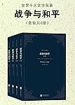 战争与和平（套装共4册）（世界十大文学名著）