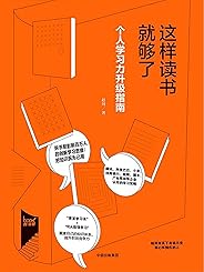 这样读书就够了（豆瓣9分，超200条评论）