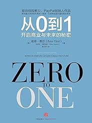 从0到1:开启商业与未来的秘密(《人民日报》推荐，值得创业者一读的好书) (奇点系列)