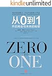 从0到1:开启商业与未来的秘密(《人民日报》推荐，值得创业者一读的好书) (奇点系列)