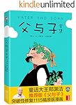 作家榜经典：父与子全集(童话大王郑渊洁推荐版！每一幅漫画都让您想拥抱一个人，感知童年之爱的所有细节) (大星文化出品)